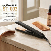 اتو مو مسافرتی مدل ST-002