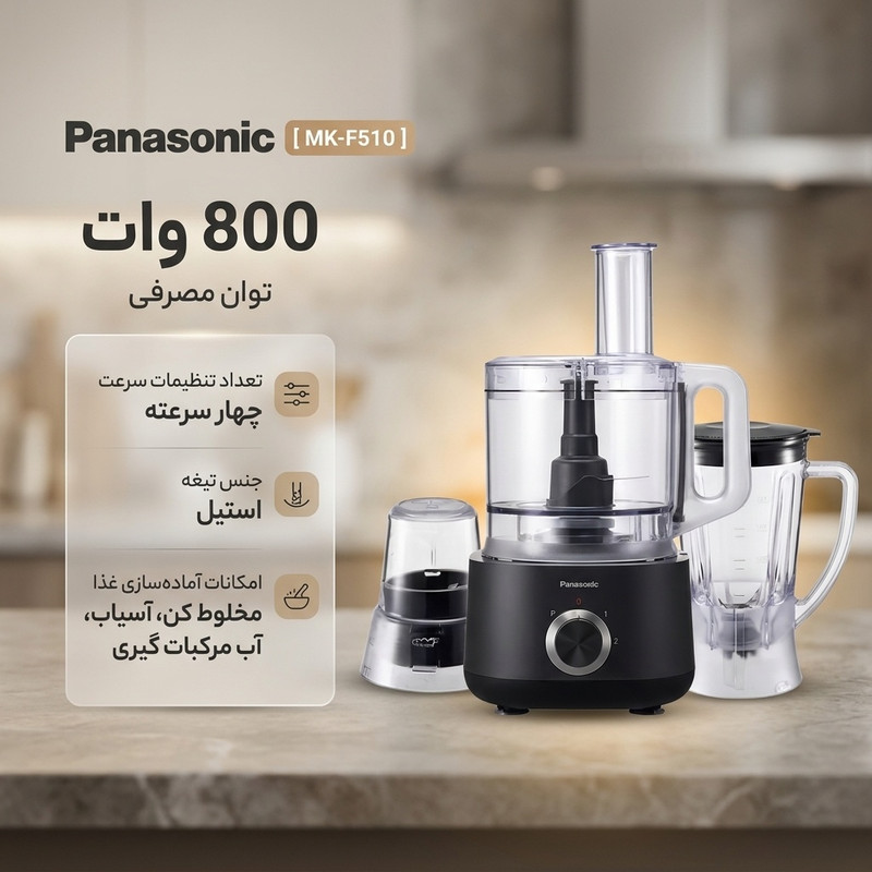 غذاساز 800 وات وات پاناسونیک مدل MK-F510