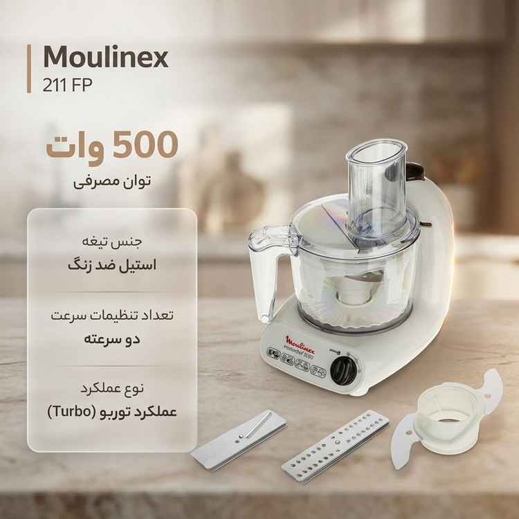 غذاساز مولینکس مدل 211 FP