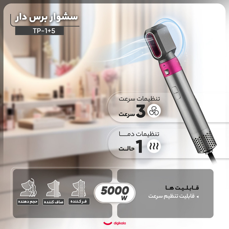 سشوار برسدار حالتدهنده مدل TP-5+1 با توان 5000 وات، موتور AC، تنظیم دما در سه حالت، دارای 5 سری برای فرکنندگی، صافکنندگی و حجمدهندگی، مناسب استفاده خانگی