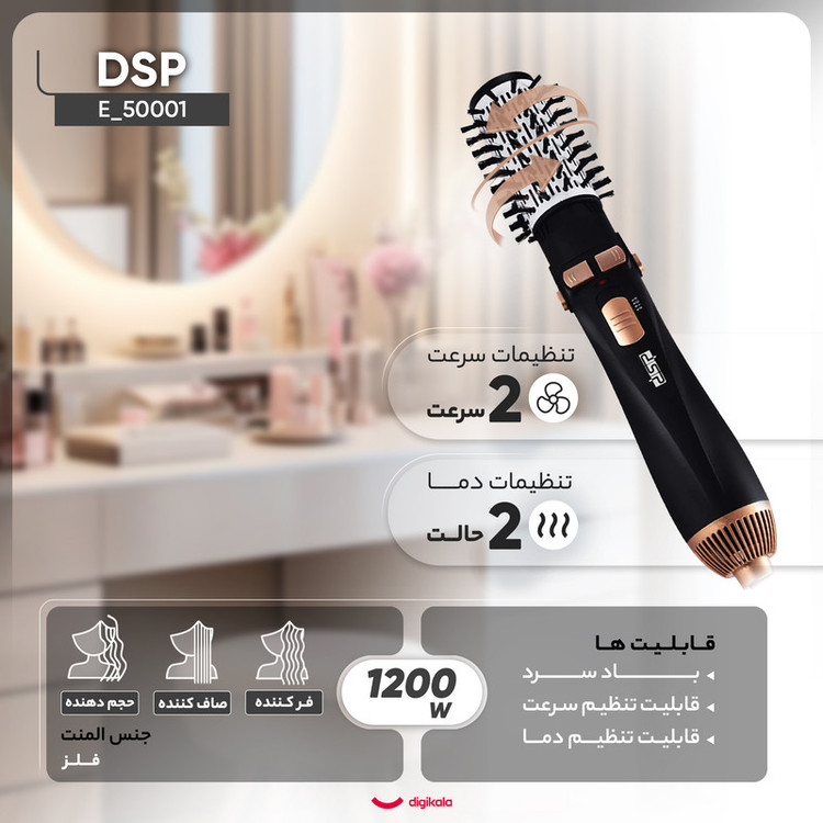 سشوار برسدار چرخشی 1200 وات دی اس پی مدل E_50001، موتور AC، وزن 300 گرم، المنت فلز، دارای سری برسدار گرد باریک، سری برسدار گرد پهن، سری برسدار تخت، خشککن ملایم با ویژگی فرکنندگی، صافکنندگی، حجمدهندگی، با قابلیت باد سرد