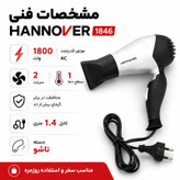 سشوار تاشو هانوور مدل 1846 با موتور AC 1800 وات