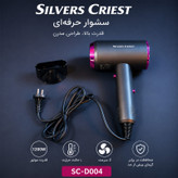 سشوار حرفهای سیلور کرست مدل SC-D004 با موتور AC، توان 1200 وات، باد سرد، تولید یون منفی، تنظیم دما و سرعت در 2 حالت، نازل متمرکزکننده و کابل 1.5 متری