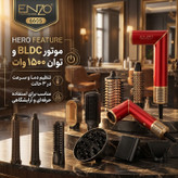 سشوار برسدار حالتدهنده انزو پروفیشینال مدل 6605 با موتور BLDC، توان 1500 وات، تنظیم دما و سرعت در 3 حالت و مناسب برای استفاده حرفهای و آرایشگاهی