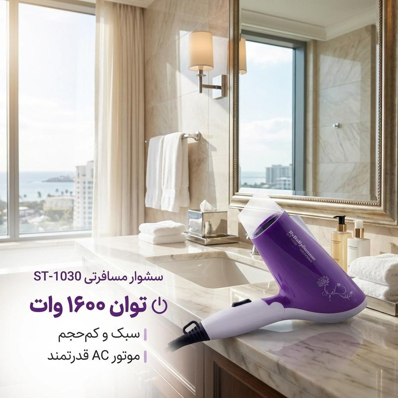 سشوار مسافرتی مدل st-1030 با توان 1600 وات، موتور AC، تنظیم دما یک حالته، تنظیم سرعت دو سرعته، صافکنندگی و حجمدهندگی، وزن 328 گرم، کاربرد خانگی
