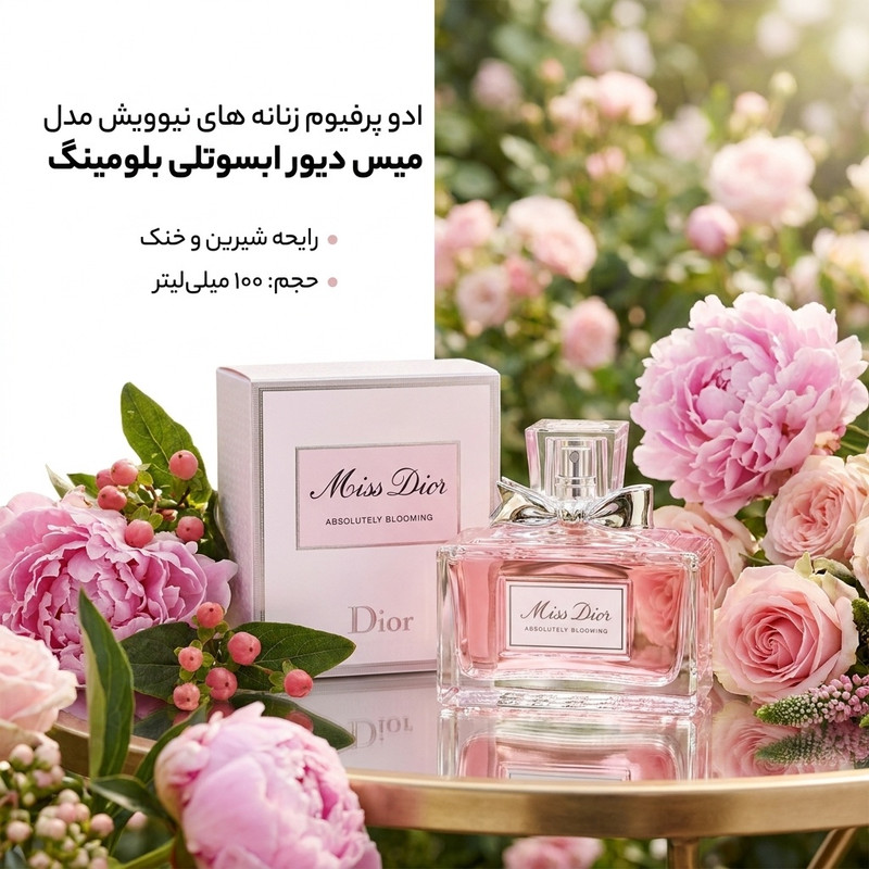 ادو پرفیوم زنانه های نیوویش مدل میس دیور ابسوتلی بلومینگ حجم 100 میلی لیتر