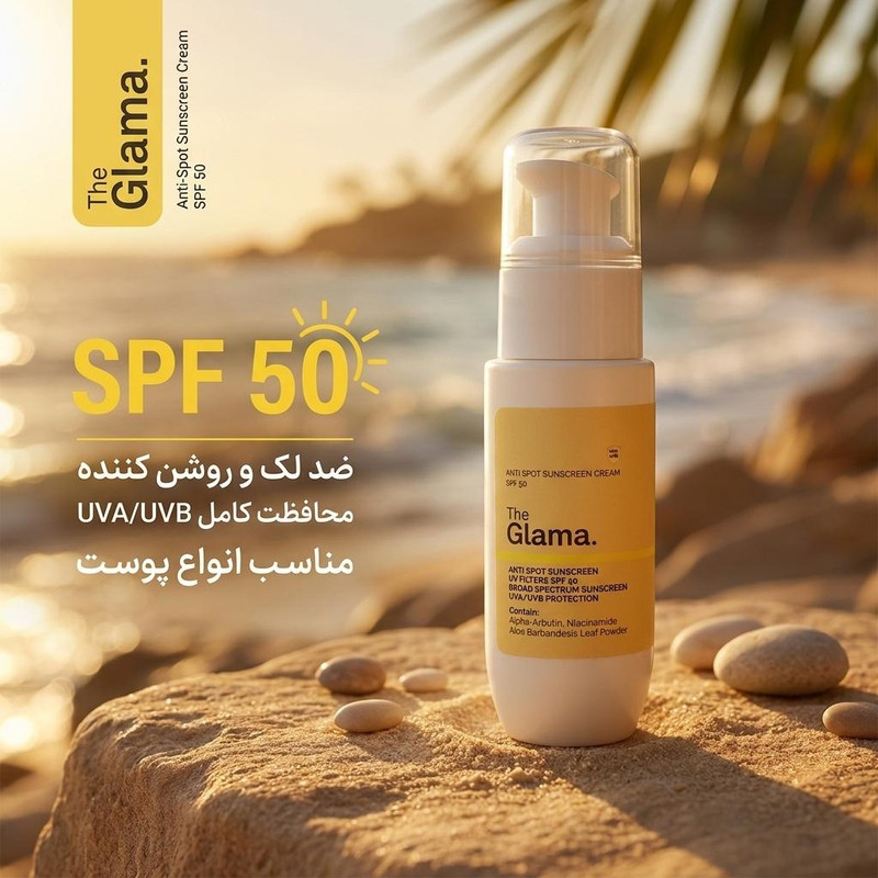 کرم ضد آفتاب ، ضد لک بیرنگ دست و صورت گلاما SPF 50 مدل Anti-Spot محافظ UVA ، UVB مناسب برای انواع پوست حجم 50 میلی لیتر