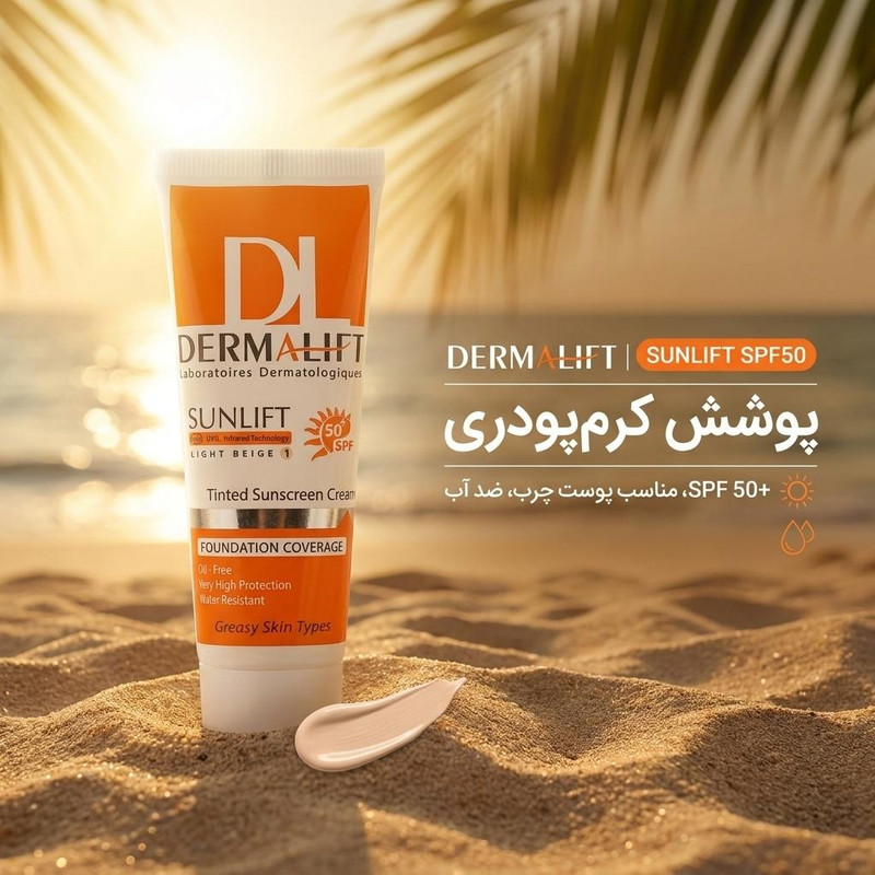 کرم ضدآفتاب رنگی درمالیفت مدل Sunlift SPF50 بژ روشن، حجم 40 میلیلیتر