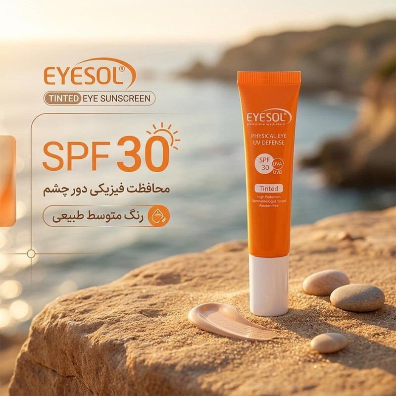 کرم ضد آفتاب رنگی دور چشم آیسول SPF 30 مدل TINTED مناسب برای انواع پوست حجم 15 میلیلیتر