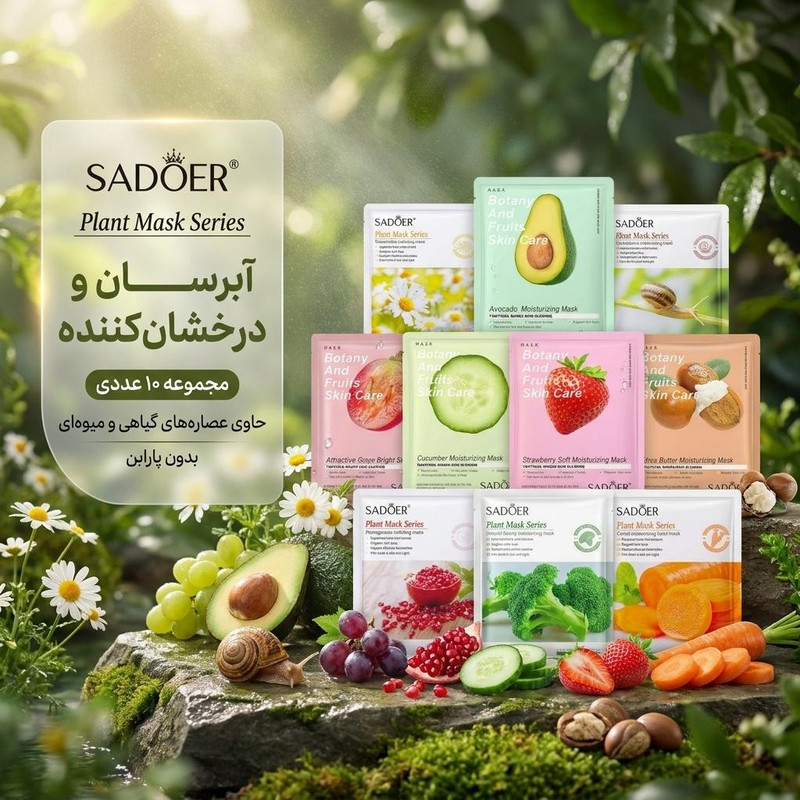 ماسک ورقهای صورت سادور مدل 0010 مجموعه 10 عددی با ترکیبات بدون پارابن، مناسب انواع پوست، آبرسان، مرطوبکننده، جوانکننده، کوچککننده منافذ باز، درخشانکننده و ضد چروک با رایحههای خیار، توتفرنگی، بابونه، انگور، شی باتر و انار