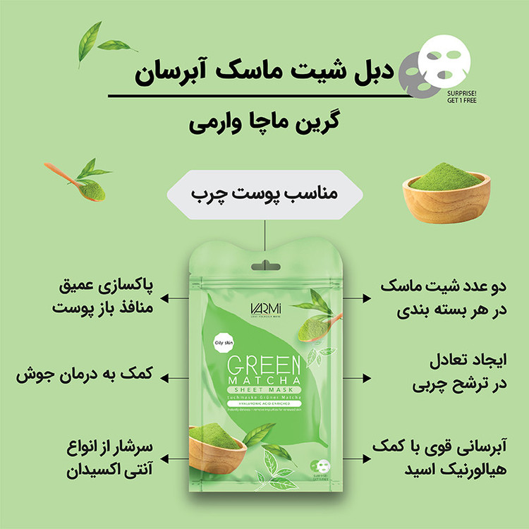 دبل شیت ماسک آبرسان صورت و گردن وارمی مدل گرین ماچا با حجم 25 میلیلیتر، کاهش دهنده چربی، روشنکننده، حاوی عصاره چای ماچا و ویتامینهای A، B1 و B12، بسته 2 عددی