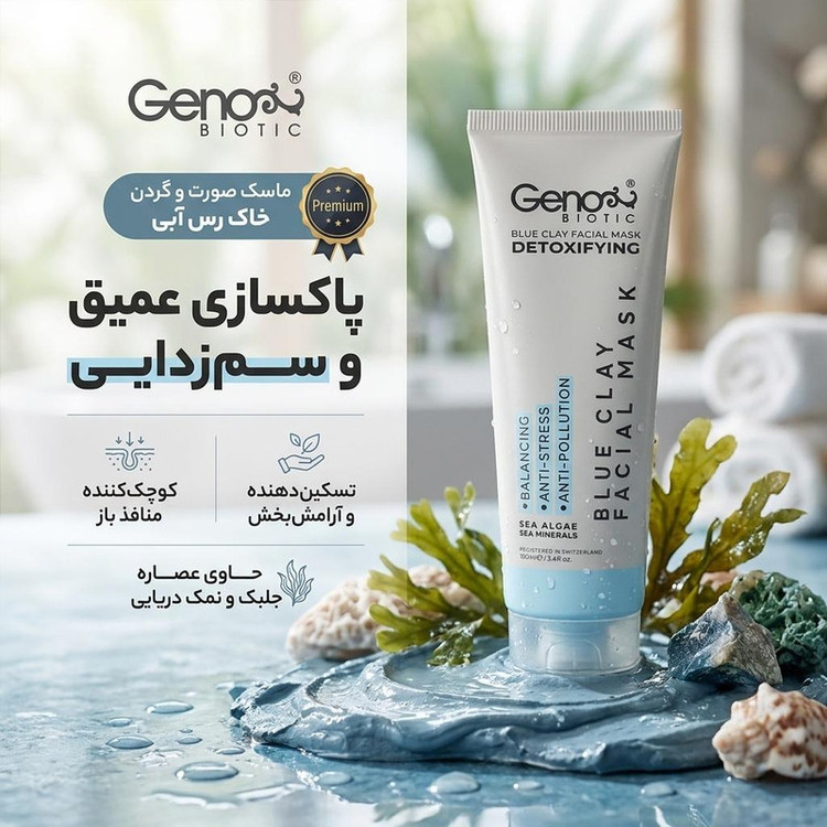 ماسک صورت و گردن خاک رس آبی ژنوبایوتیک حجم 100 میلیلیتر، پاکسازی منافذ، سمزدایی، کوچککننده منافذ باز، لایهبردار، تسکیندهنده و مرطوبکننده با عصاره جلبک و نمک دریایی، مناسب انواع پوست و رایحه درمانی آرامشبخش