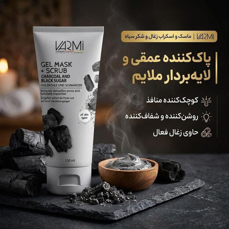 ماسک کرمی صورت وارمی مدل ذغال و شکر سیاه حجم 150 میلیلیتر پاککننده عمقی، لایهبردار ملایم، کوچککننده منافذ، آنتیباکتریال و ترمیمکننده پوست