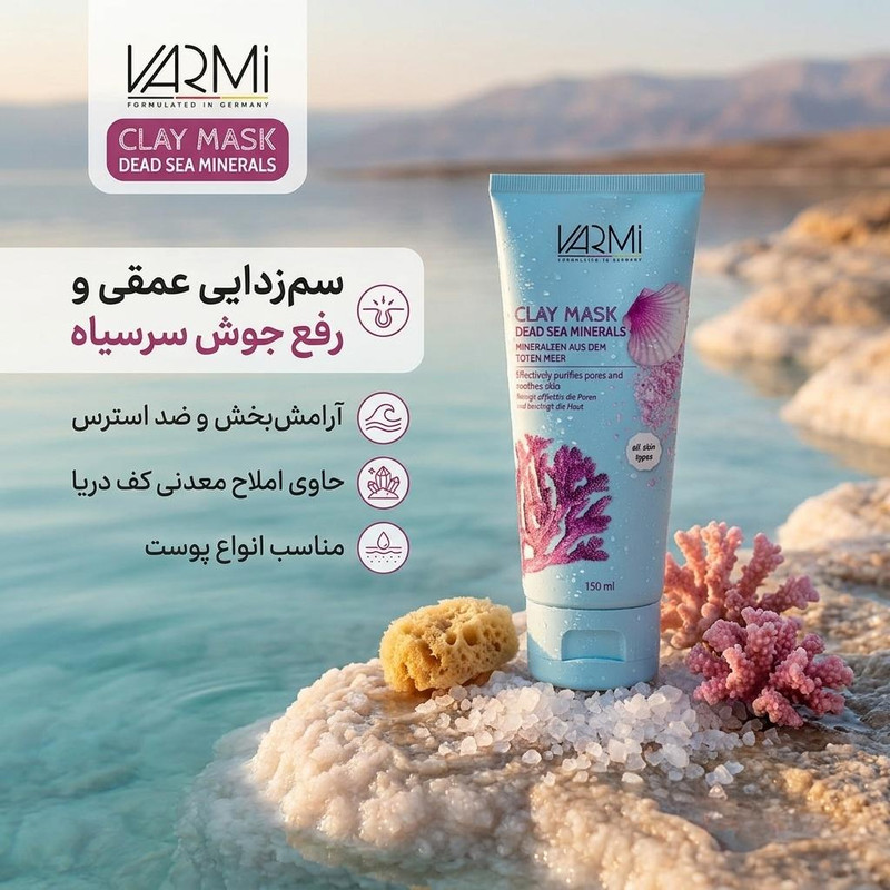 ماسک صورت خاک رس وارمی مدل کانی های دریایی حجم 150 میلیلیتر مناسب پوست چرب و آکنهای، سمزدایی عمقی، رفع جوش سرسیاه و لطافتبخش، بدون پارابن