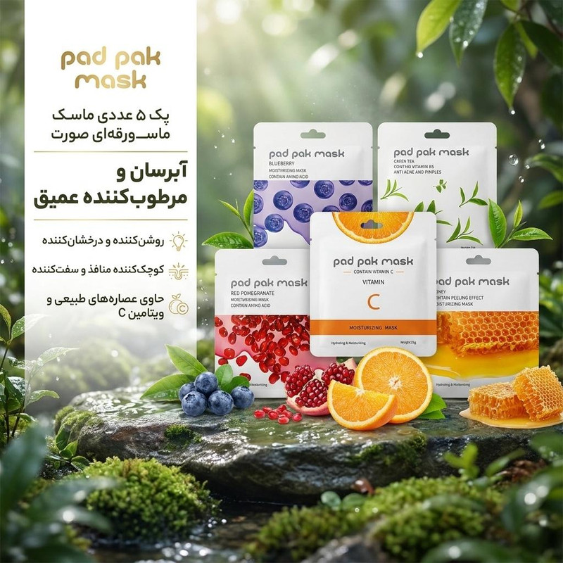 ماسک ورقهای صورت پد پاک مدل انار، چای سبز، بلوبری، عسل و ویتامین C بسته 5 عددی آبرسان، مرطوبکننده، روشنکننده، کوچککننده منافذ، نرمکننده و محکمکننده پوست، مناسب انواع پوست