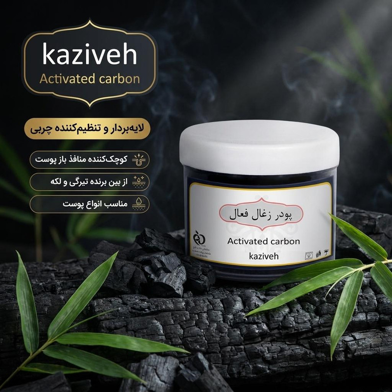 پودر زغال فعال کازیوه وزن 40 گرم، لایهبردار، تنظیمکننده چربی، کوچککننده منافذ باز پوست، از بین برنده تیرگی و لکه، مناسب انواع پوست و استفاده کل بدن