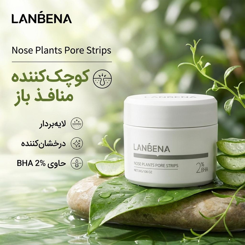 ماسک کرمی بینی لنبنا مدل BHA2 وزن 30 گرم مناسب انواع پوست، کوچککننده منافذ باز، لایهبردار، درخشانکننده و تمیزکننده پوست صورت با ویتامینهای تقویتی و بدون رایحه