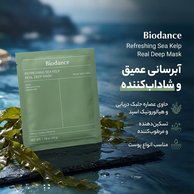 ماسک ورقهای صورت بایودنس مدل رفرشینگ وزن 34 گرم با عصاره جلبک دریایی و هیالورونیک اسید آبرسان عمیق، شادابکننده، تسکیندهنده، مرطوبکننده و مناسب انواع پوست