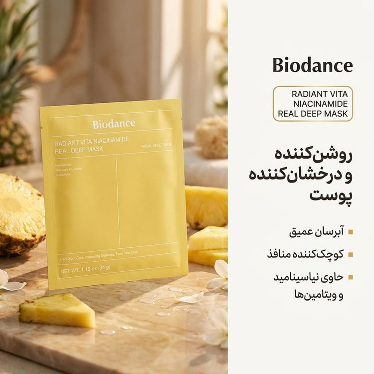 ماسک ورقهای صورت بایودنس مدل نیاسینامید وزن 34 گرم، روشنکننده، ضدلک، آبرسان عمیق، کوچککننده منافذ، نرمکننده، تقویتکننده سد دفاعی پوست، مناسب انواع پوست
