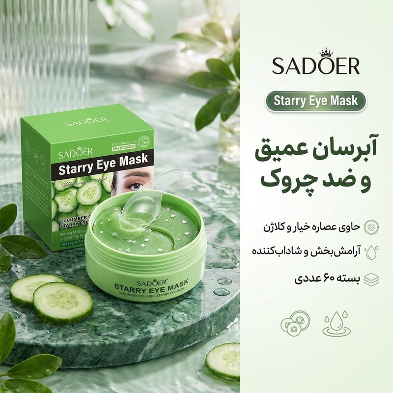 ماسک ورقهای زیر چشم سادور مدل کلاژن وزن 80 گرم بسته 60 عددی با عصاره خیار، آبرسان عمیق، ضد چروک، کوچککننده منافذ، آرامشبخش و شادابکننده پوست انواع پوست