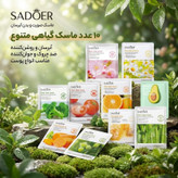 ماسک صورت و بدن سادور مدل آبرسان بسته 10 عددی 25 گرم با عصاره گیاهی، آبرسان، روشنکننده، جوانکننده، ضد چروک و پیری، کوچککننده منافذ و از بین برنده تیرگی پوست، مناسب انواع پوست و استفاده آقایان و بانوان
