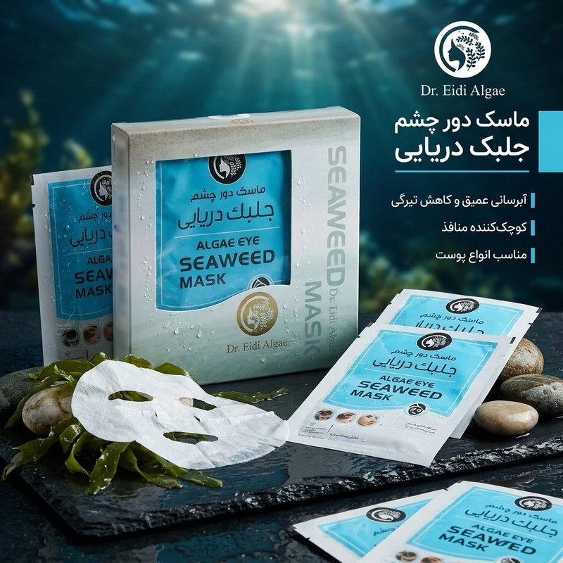 ماسک دور چشم دکتر عیدی آلگا مدل جلبک دریایی بسته 6 عددی، آبرسان و مرطوبکننده عمیق، کاهش تیرگی و پف دور چشم، کوچککننده منافذ، افزایش گردش خون و صافکننده پوست، مناسب انواع پوست و استفاده خانمها و آقایان