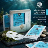 ماسک دور چشم دکتر عیدی آلگا مدل جلبک دریایی بسته 6 عددی، آبرسان و مرطوبکننده عمیق، کاهش تیرگی و پف دور چشم، کوچککننده منافذ، افزایش گردش خون و صافکننده پوست، مناسب انواع پوست و استفاده خانمها و آقایان