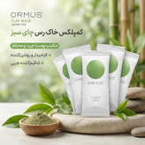 ماسک پودری صورت و بدن اورموس مدل کمپلکس خاک رس چای سبز وزن 30 گرم بسته 5 عددی مناسب پوست چرب و مختلط با خواص لایهبردار، روشنکننده، ترمیمکننده، ضد آکنه، تنظیمکننده چربی و مغذی پوست