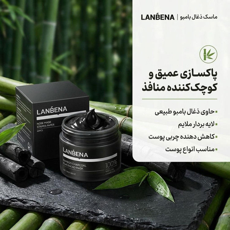 ماسک کرمی پاک کننده بینی لنبنا مدل ذغال بامبو وزن 30 گرم، لایهبردار، کوچک کننده منافذ باز پوست، کاهش دهنده چربی، حاوی ویتامینهای تقویتی، بدون پارابن، مناسب انواع پوست، خانمها و آقایان