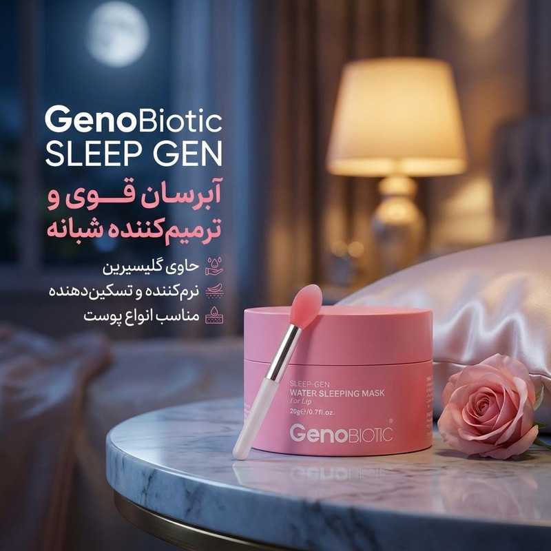 ماسک کرمی لب ژنوبایوتیک مدل SLEEP GEN وزن 20 گرم با گلیسیرین، نرمکننده، مرطوبکننده و آبرسان قوی، تسکیندهنده و آرامشبخش، مناسب انواع پوست و استفاده شبانه برای خانمها و آقایان