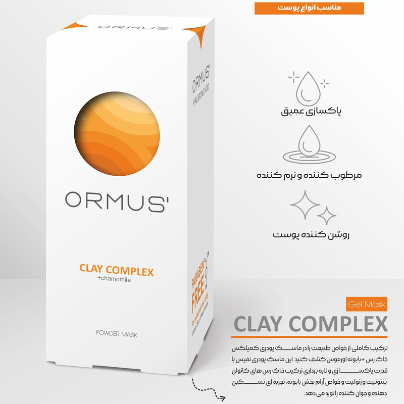 ماسک پودری کمپلکس خاک رس و بابونه اورموس وزن 30 گرم، نرمکننده، مرطوبکننده، ضد التهاب، لایهبردار، شفافکننده، مناسب انواع پوست بسته 5 عددی