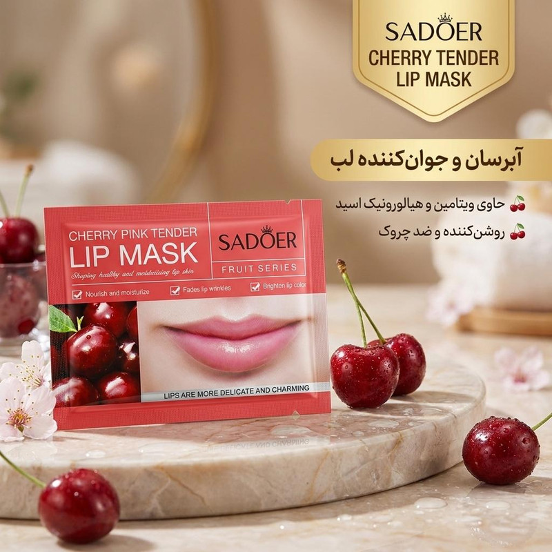 ماسک ورقهای لب سادور مدل CHERRY TENDER آبرسان، جوان کننده، روشن کننده، ضد چروک، نرمکننده، حاوی ویتامین و هیالورونیک اسید، مناسب انواع پوست، وزن 8 گرم
