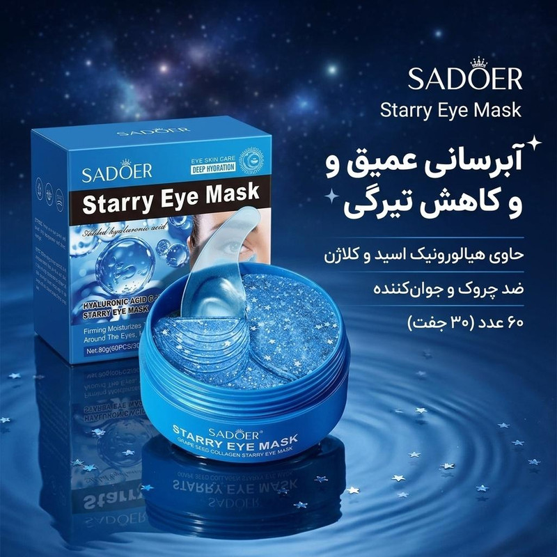 ماسک ورقهای زیر چشم سادور مدل هیالورونیک 60 عددی حاوی کلاژن و هیالورونیک اسید آبرسان عمیق، ضد چروک، کاهش پف و تیرگی، جوانکننده و شفافکننده با ویتامینهای A ،B ،C ،D و E مناسب انواع پوست
