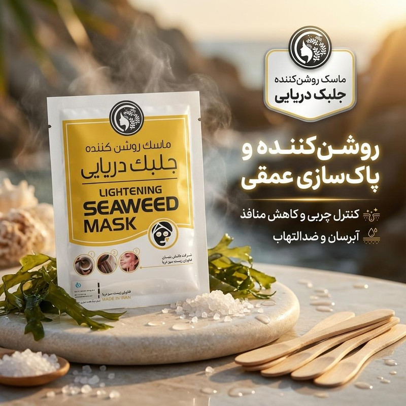 ماسک روشنکننده صورت دکتر عیدی آلگا مدل جلبک دریایی با خاصیت پاکسازی عمقی، کنترل چربی، کاهش جوش و منافذ باز، آبرسانی و ضدالتهاب، مناسب انواع پوست به همراه 6 چوب پخشکننده