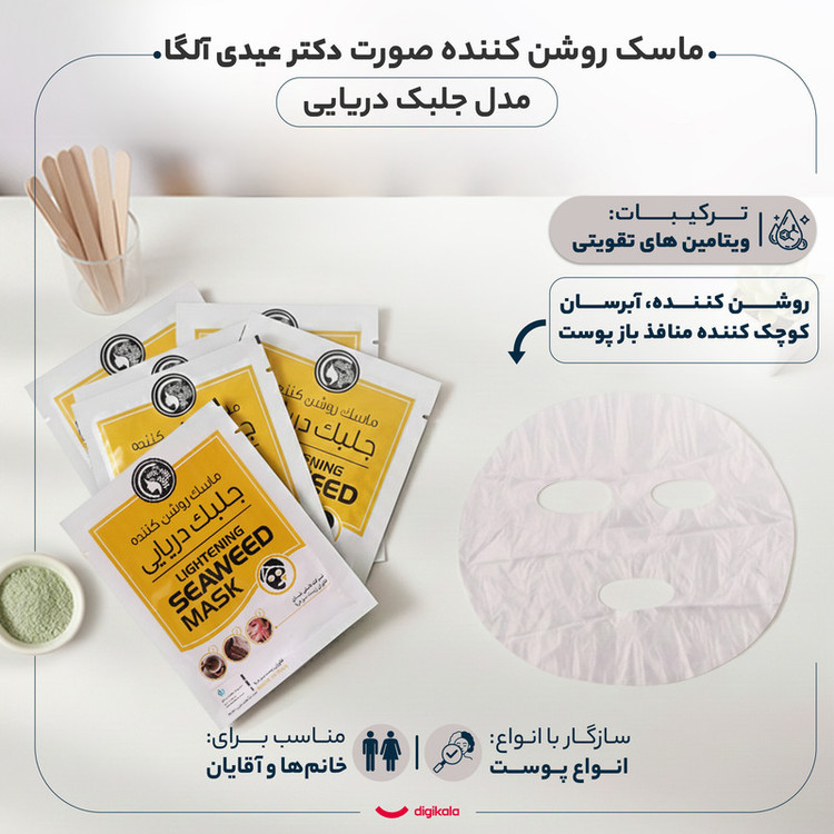 ماسک روشنکننده صورت دکتر عیدی آلگا مدل جلبک دریایی با خاصیت پاکسازی عمقی، کنترل چربی، کاهش جوش و منافذ باز، آبرسانی و ضدالتهاب، مناسب انواع پوست به همراه 6 چوب پخشکننده