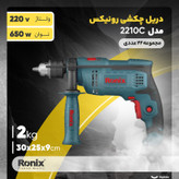 دریل چکشی رونیکس مدل RS 0001 مجموعه 22 عددی