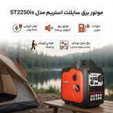 موتور برق سایلنت استریم مدل ST2250is