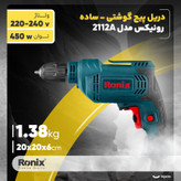 دریل رونیکس مدل 2112A