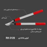 قیچی شاخه زن رونیکس مدل RH-3120